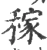稼(宋·印刷字体·广韵)