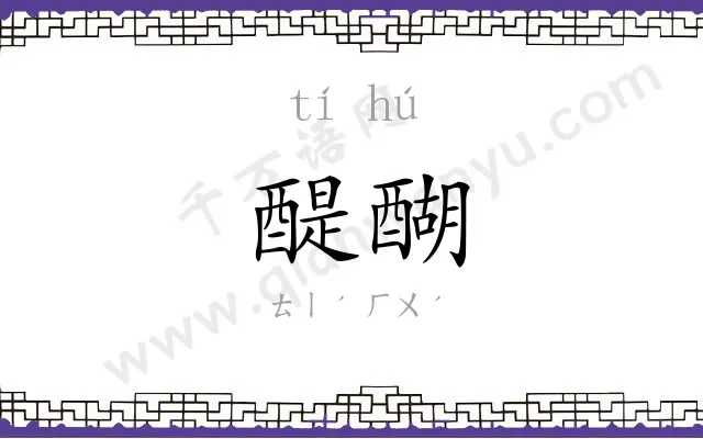 醍醐