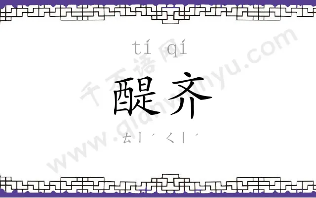 醍齐