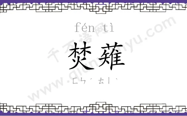 焚薙