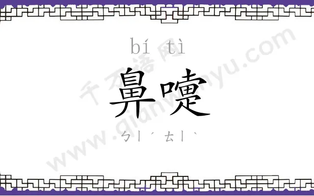 鼻嚏