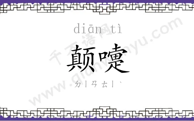 颠嚏