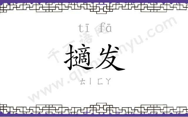擿发