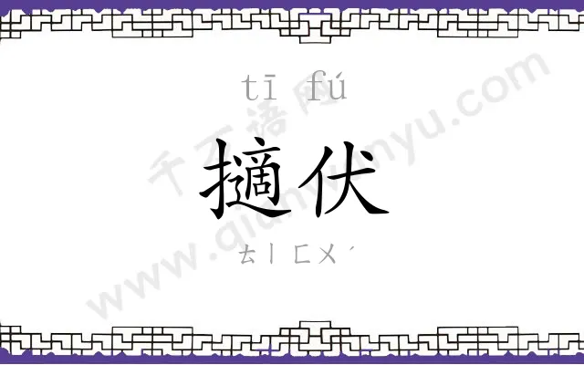 擿伏