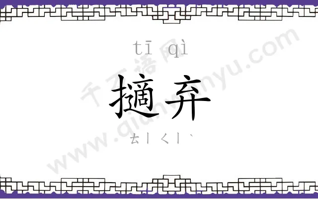 擿弃