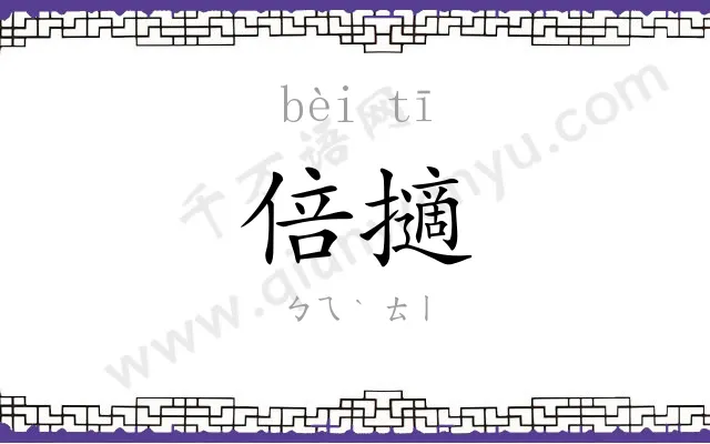 倍擿