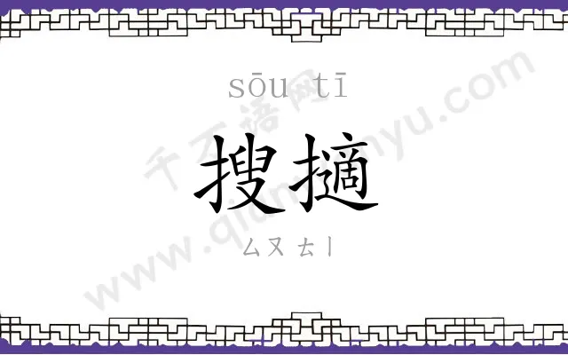 搜擿
