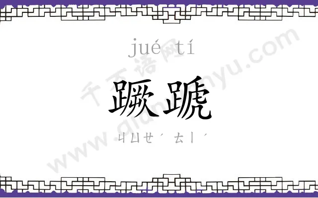 蹶蹏