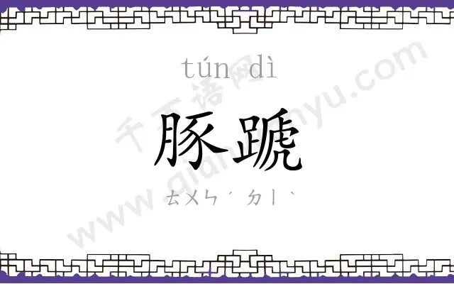 豚蹏
