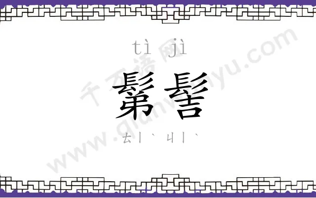 鬀髻