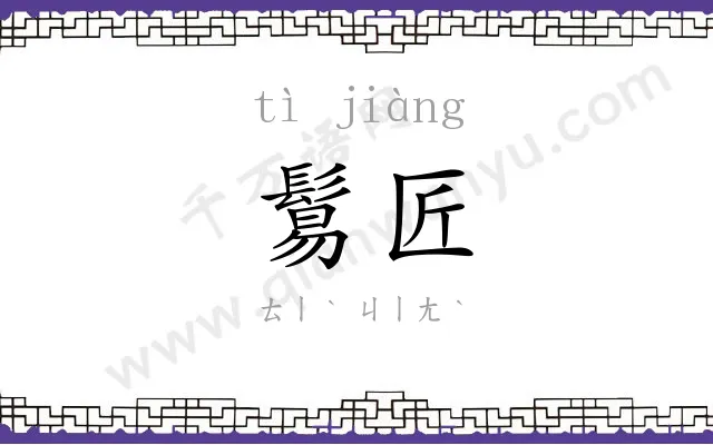 鬄匠