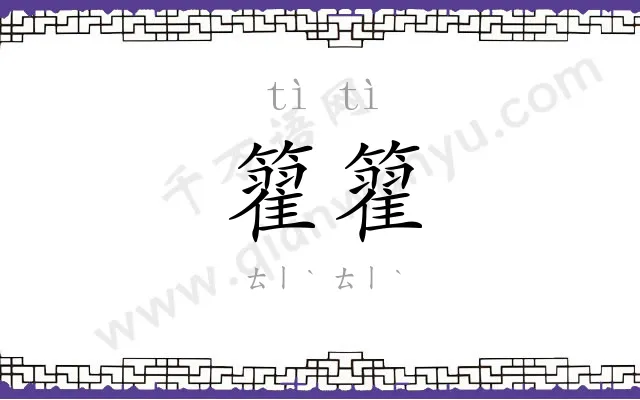 籊籊
