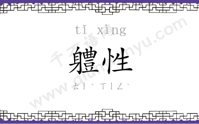 軆性
