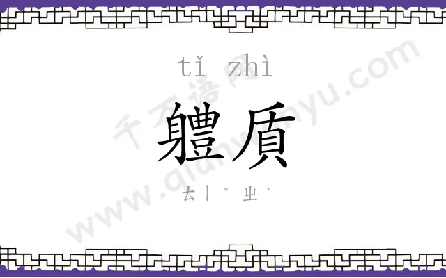 軆貭