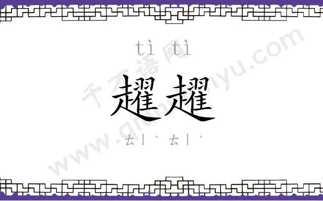 趯趯