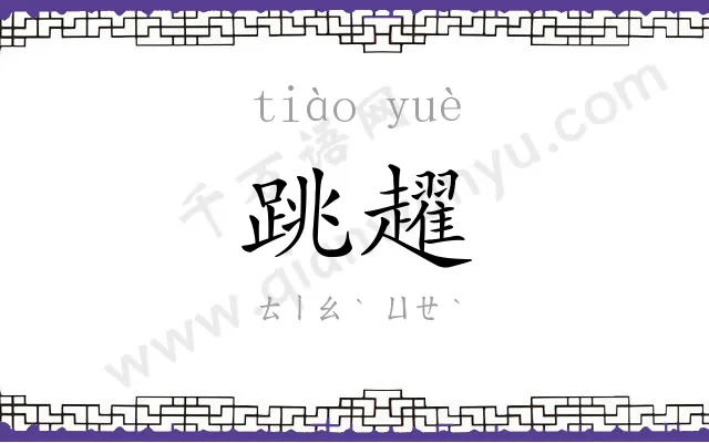 跳趯