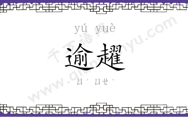 逾趯
