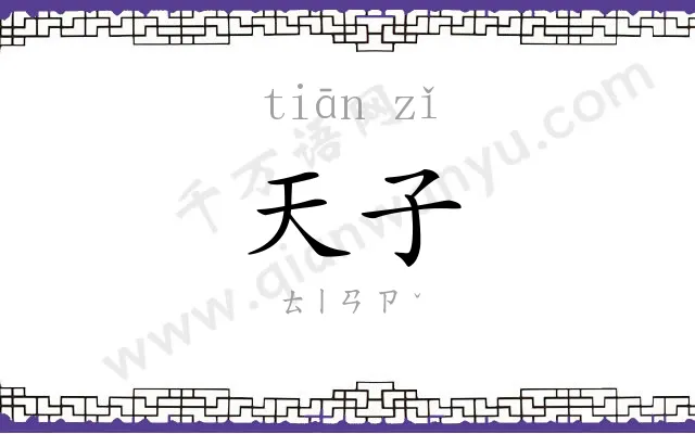 天子