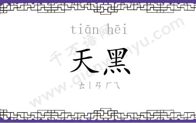 天黑