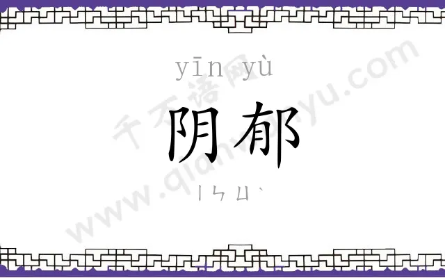 阴郁