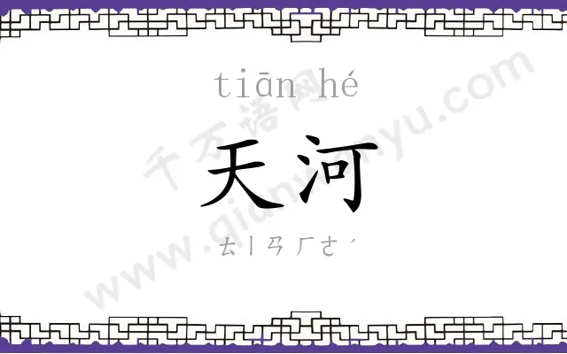 天河