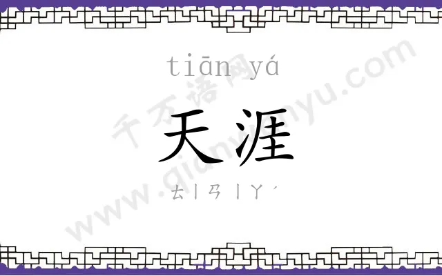天涯