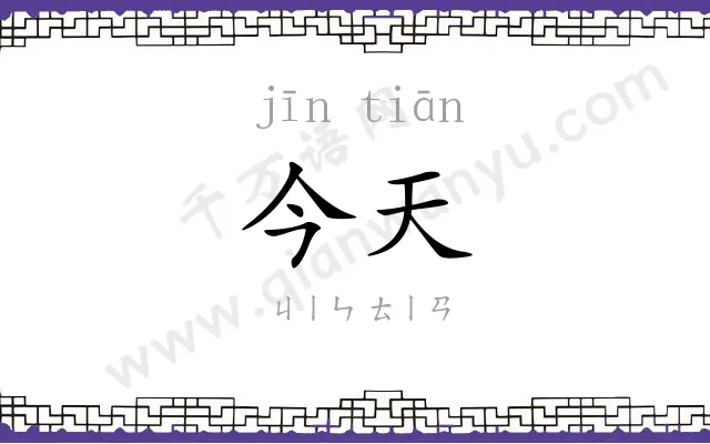 今天