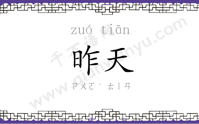 昨天