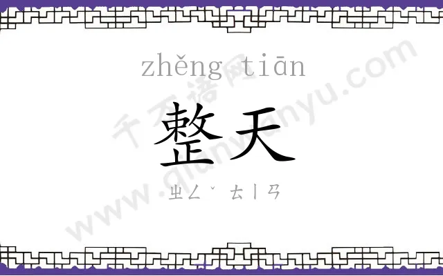 整天