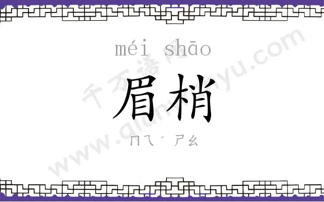 眉梢