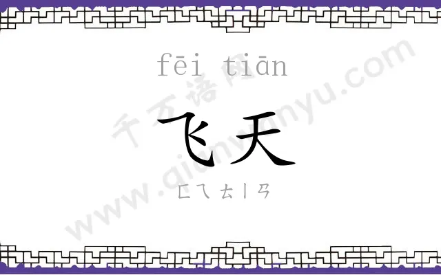 飞天