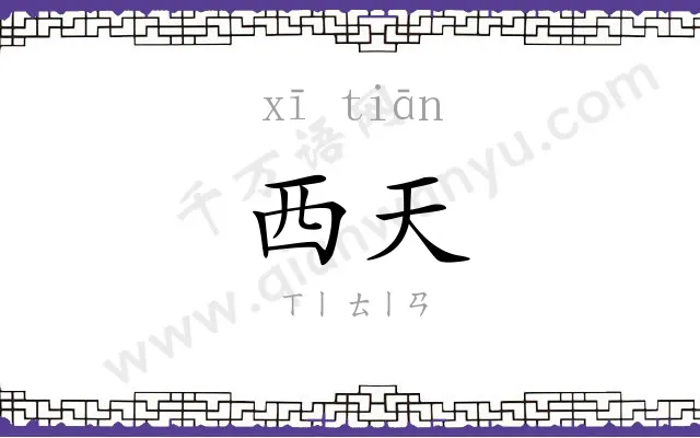 西天