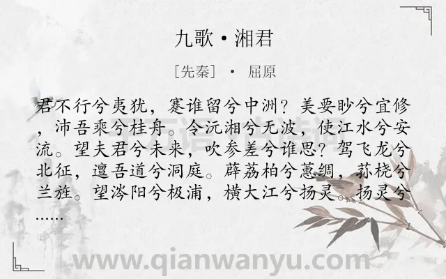 《九歌·湘君》作者是先秦的屈原.本诗词属于楚辞;祭祀;叙事;恋情类诗词.诗词全文约共263字.