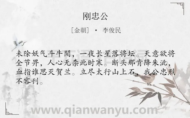 《刚忠公》作者是金朝的李俊民.诗词全文约共64字.