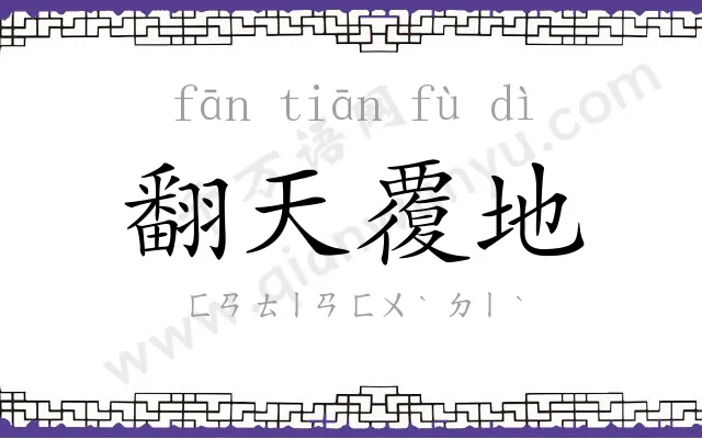 翻天覆地
