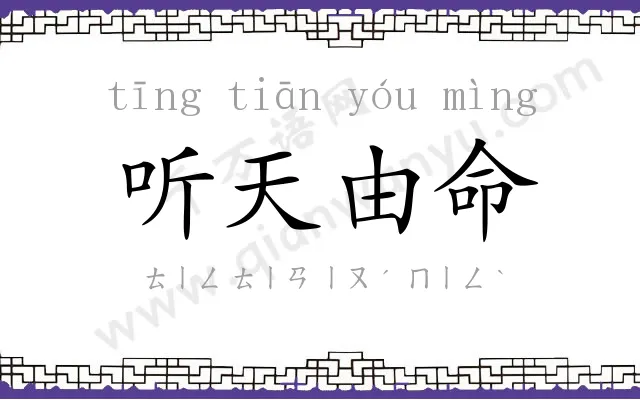 听天由命