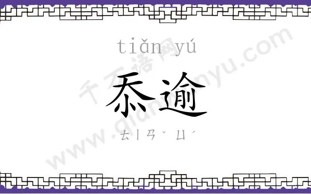 忝逾
