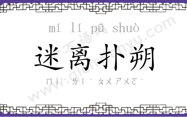 迷离扑朔