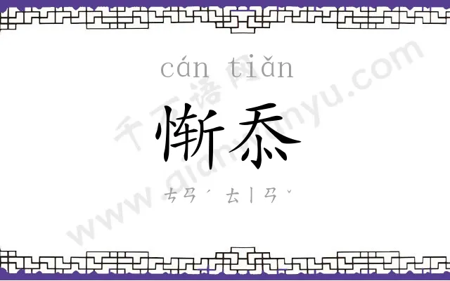 惭忝