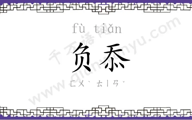 负忝