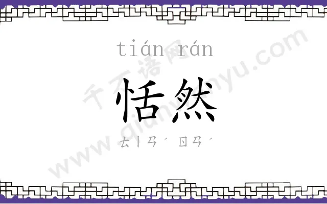 恬然