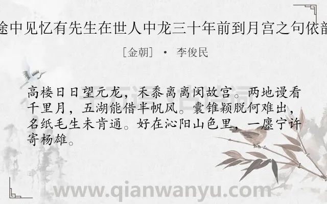 《子荣途中见忆有先生在世人中龙三十年前到月宫之句依韵谢答》作者是金朝的李俊民.诗词全文约共64字.