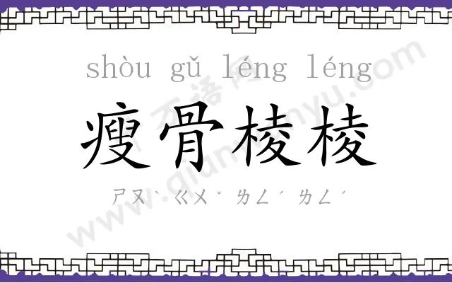 瘦骨棱棱