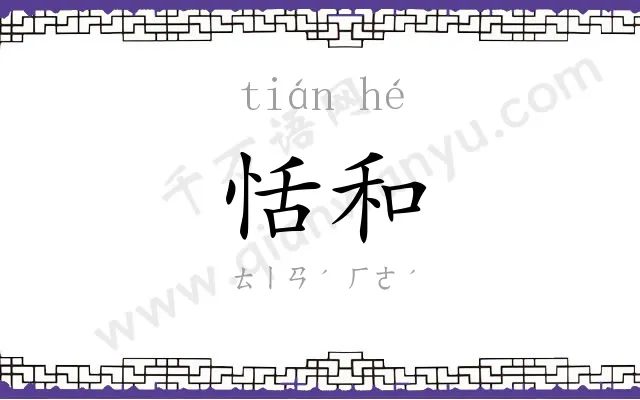 恬和