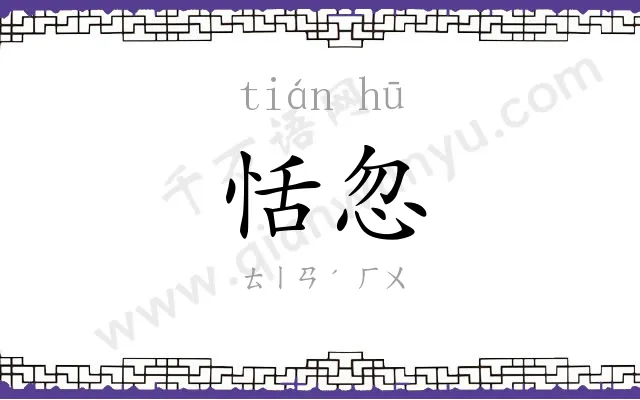 恬忽