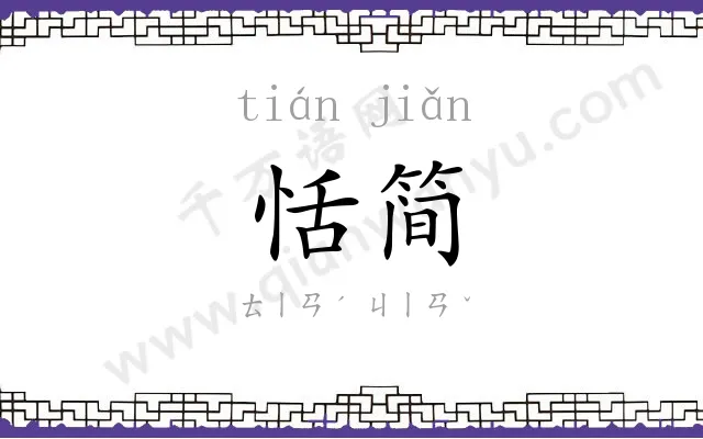 恬简