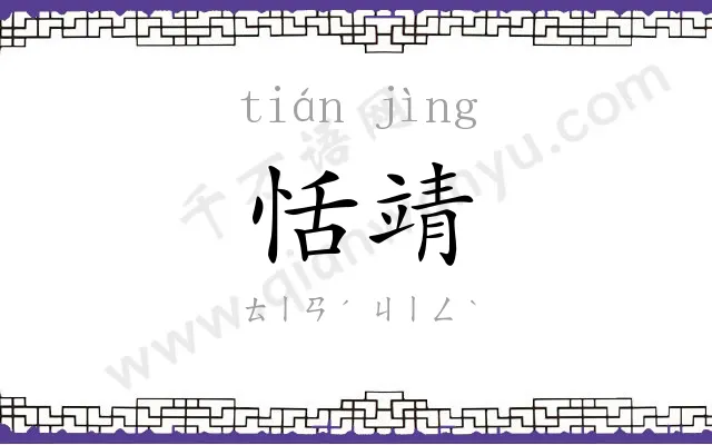 恬靖