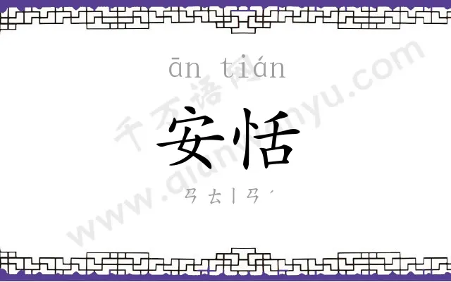 安恬