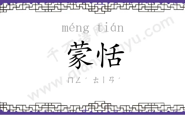 蒙恬