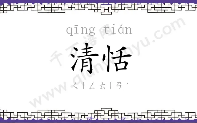 清恬
